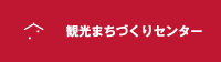 観光まちづくりセンター