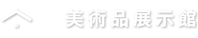 美術品展示館