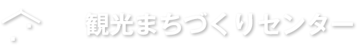 観光まちづくりセンター