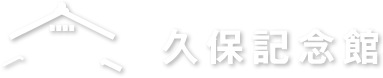 久保記念館