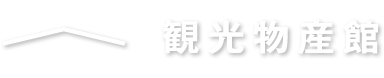 観光物産館