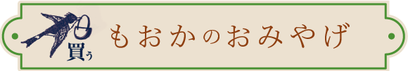 もおかのおみやげ