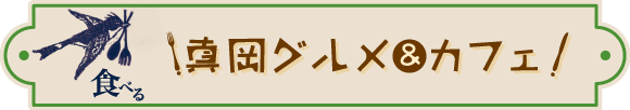 真岡グルメ＆カフェ