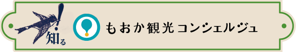 もおか観光コンシェルジュ