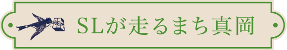 SLが走るまち真岡