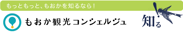 もおか観光コンシェルジュ