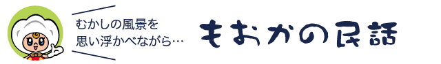 もおかの民話