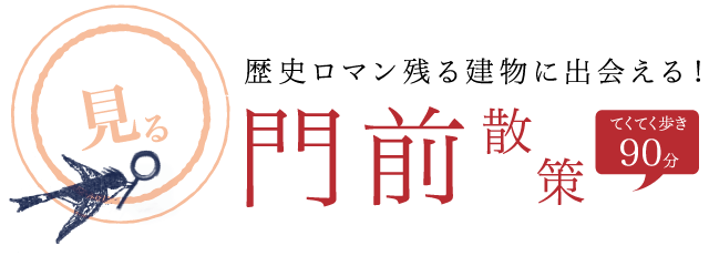 ［見る］門前町散策