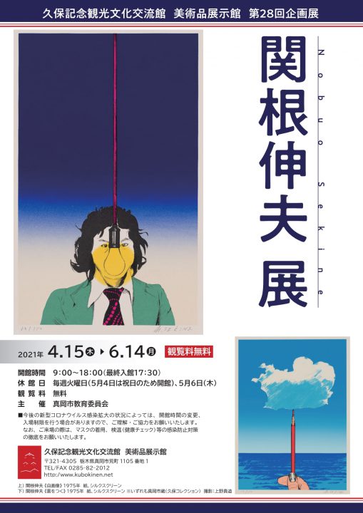 美術品展示館 第28回企画展「関根伸夫 展」 – 久保記念観光文化